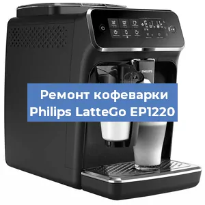 Чистка кофемашины Philips LatteGo EP1220 от кофейных масел в Краснодаре